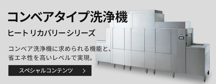 コンベアタイプ洗浄機 ヒート リカバリー シリーズ スペシャルコンテンツ