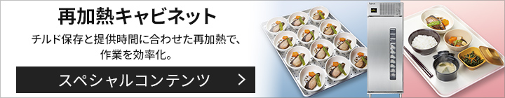 再加熱キャビネット スペシャルコンテンツ