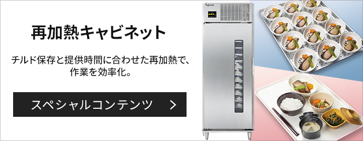 再加熱キャビネット スペシャルコンテンツ