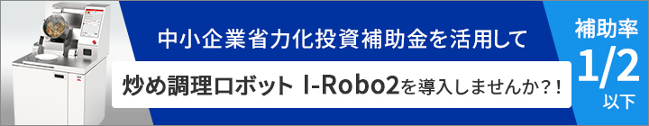 中小企業省力化投資補助金