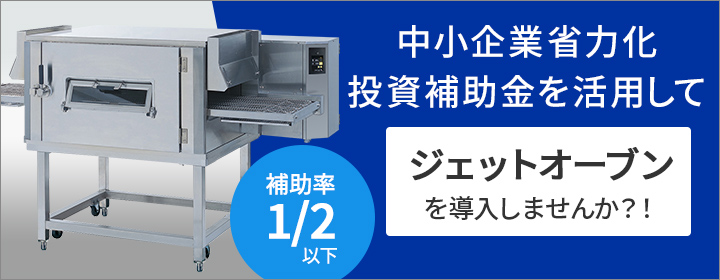ジェットオーブン コンベア式オーブン「ジェットオーブン」効率的で高品質な大量調理を