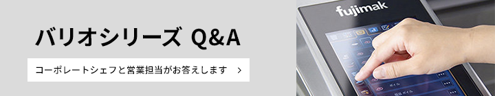 バリオシリーズFAQ