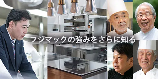 フジマックの強みをさらに知る