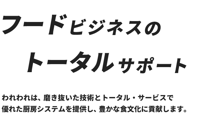 フード・ビジネスのトータル・サポート