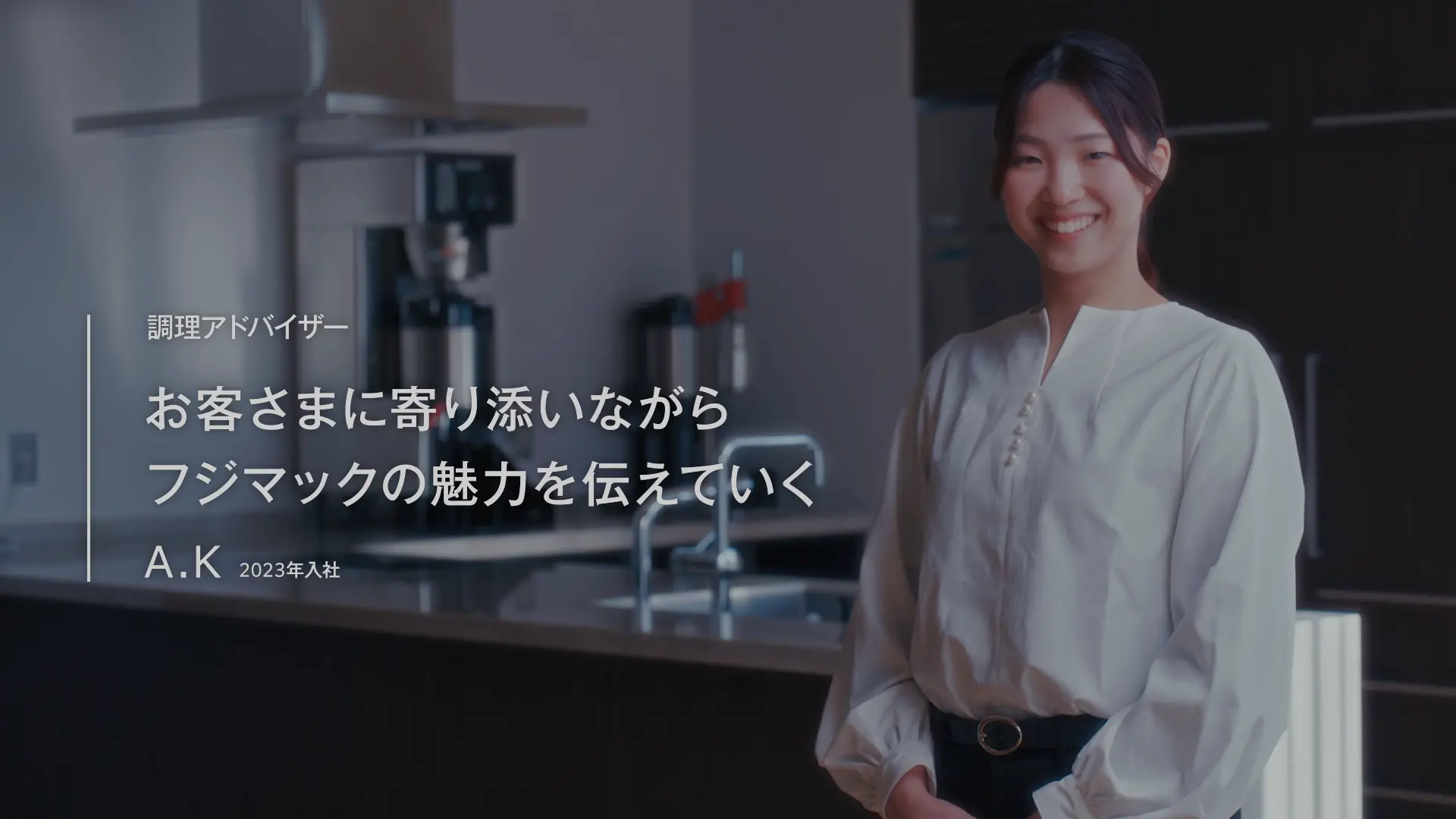 調理アドバイザー職の紹介動画