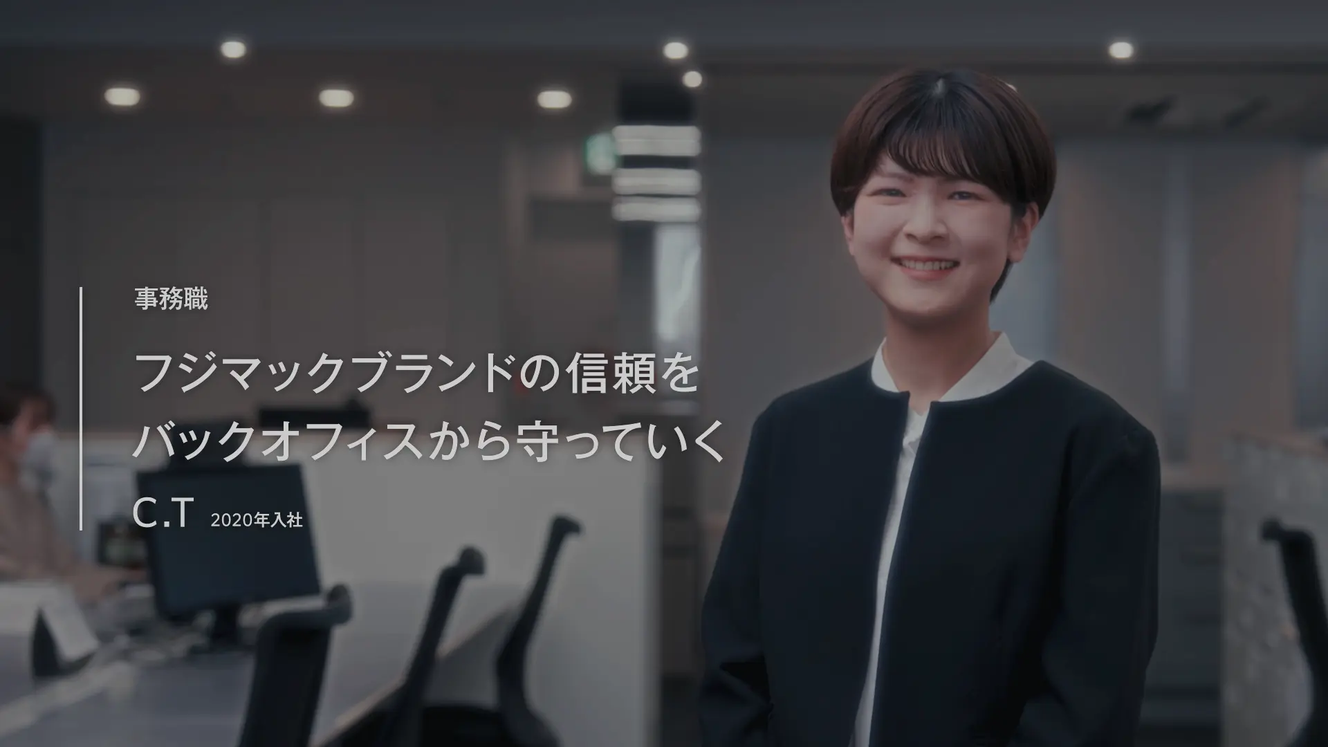 事務職の紹介動画