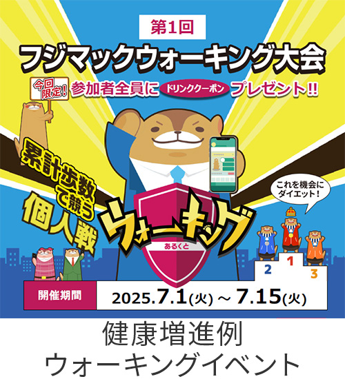 ウォーキングイベント