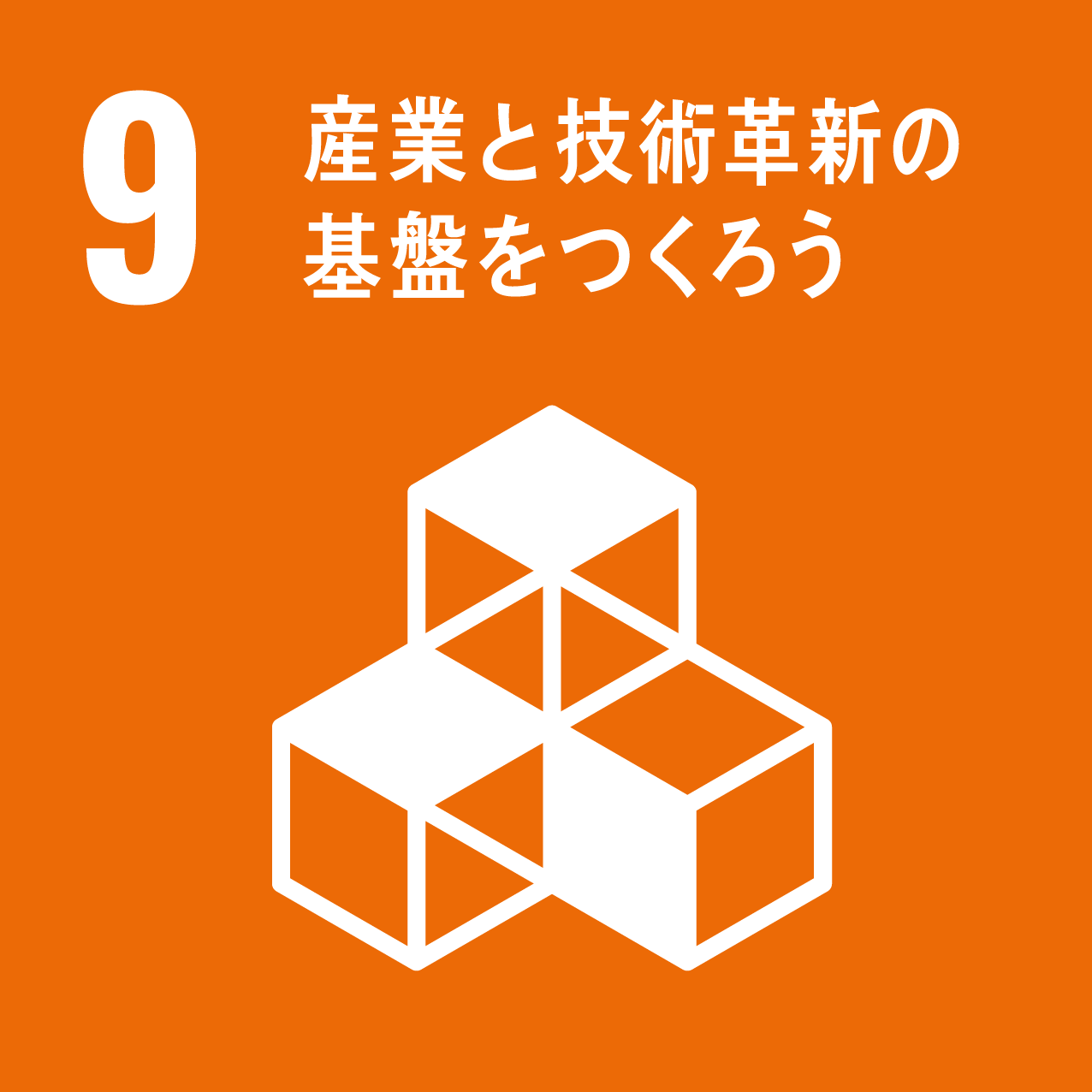 9 産業と技術革新の基盤をつくろう